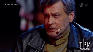 Александр Домогаров - "Темная ночь". Три аккорда. Фрагмент выпуска от 20.04.2025