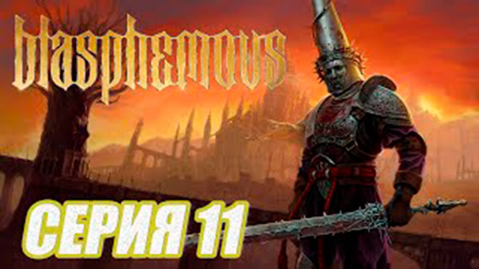 ПРОХОЖДЕНИЕ Blasphemous. ЧАСТЬ11.  Босс ЭСДРАС