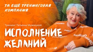 «Исполнение желаний» – авторский игровой тренинг Татьяны Мужицкой на Байкале