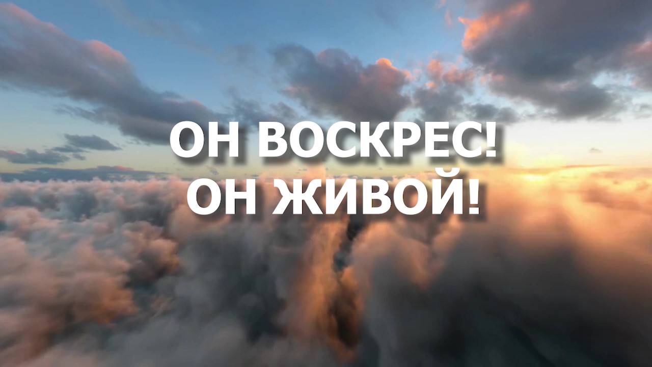 ОН ВОСКРЕС! ОН ЖИВОЙ!