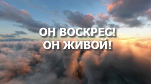 ОН ВОСКРЕС! ОН ЖИВОЙ!