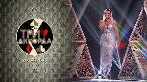 Три аккорда. Девятый сезон. Выпуск от 20.04.2025