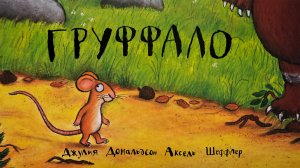 Груффало - Джулия Дональдсон | Сказка на ночь