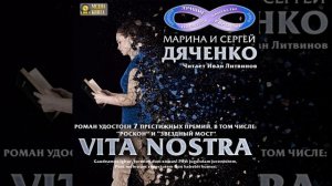 Марина и Сергей Дяченко – Vita Nostra. [Аудиокнига]