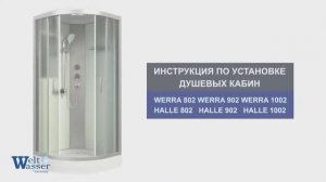 Инструкция по установке душевых кабин WeltWasser Werra 802 902 1002, Halle 802 902 1002