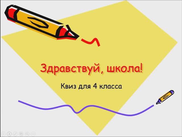 Квиз. Игра для школьников итоги года 3 класс . Квиз для 4 класса на начало года.