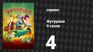 Футурама 9 сезон 4 серия «Красавица и жук» (мультсериал, 2024)