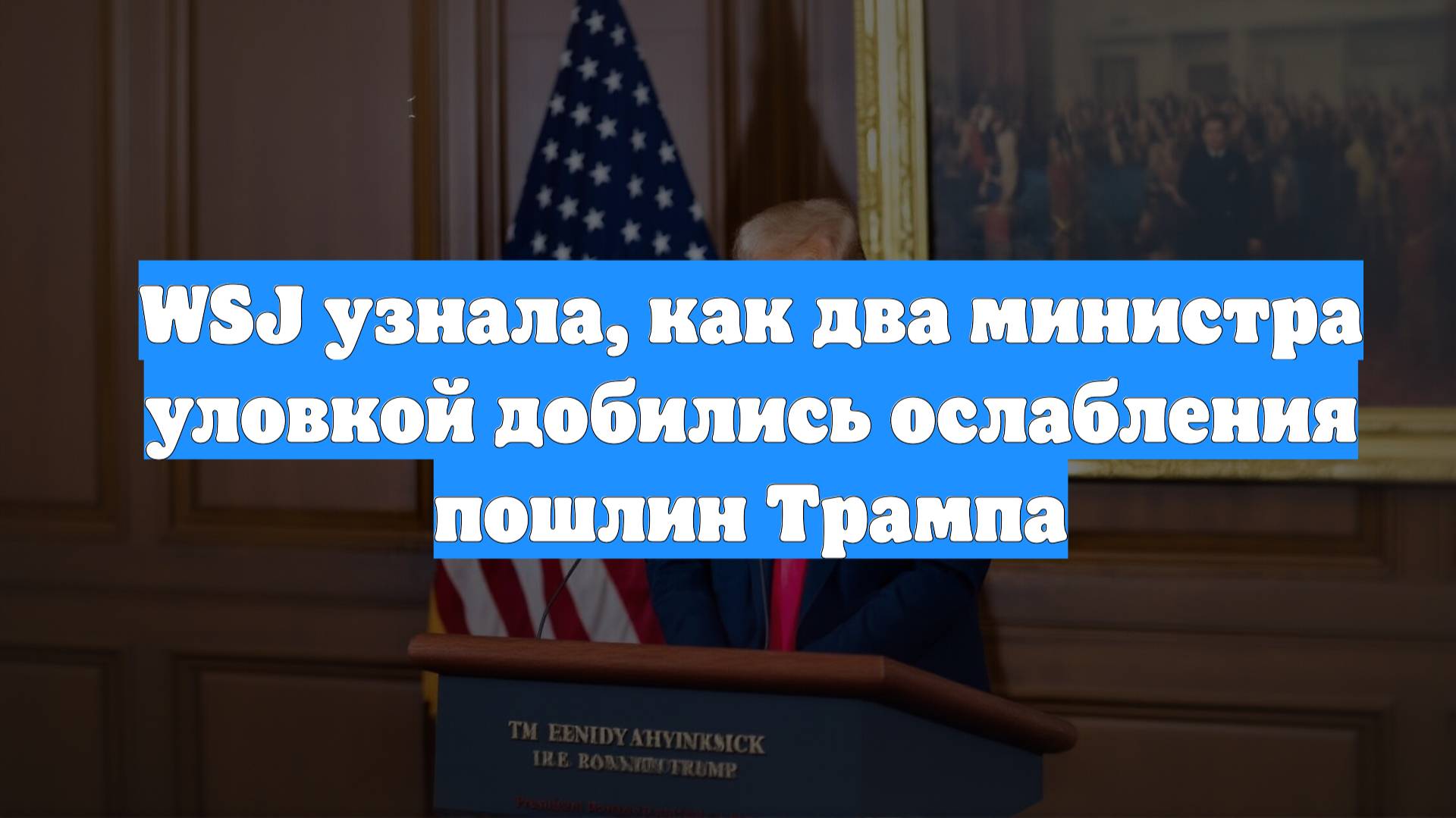 WSJ узнала, как два министра уловкой добились ослабления пошлин Трампа смотреть онлайн
