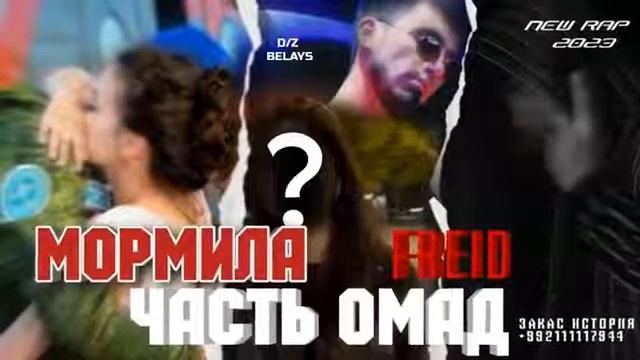 freid Мормила омад пешм смотреть онлайн