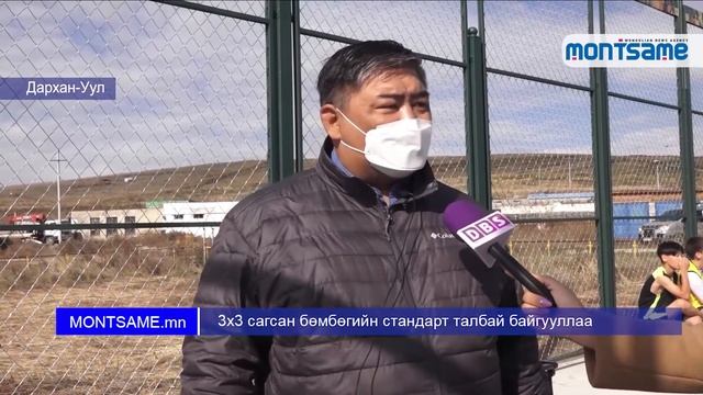 3х3 сагсан бөмбөгийн стандарт талбай байгууллаа смотреть онлайн