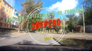 ЗВЕРЕВО / Поездка по ГОРОДУ и ЗА ГОРОДОМ.../ Октябрь - 2023