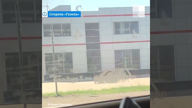Тольятти: Сгорела «Газель» #shorts смотреть онлайн