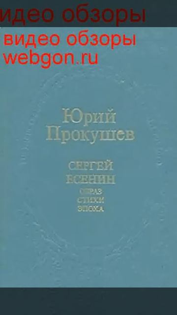 Сергей Есенин. Образ, стихи, эпоха скачать отзывы виде смотреть онлайн
