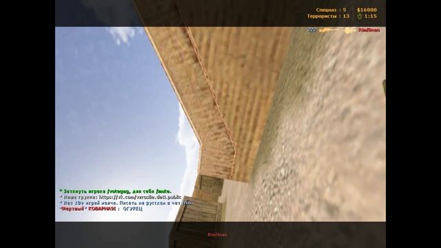 Нубим в Кс 1.6 (3)