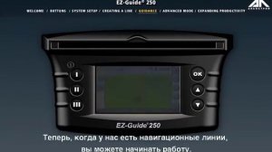 Системы параллельного вождения для тракторов EZ Guide 250