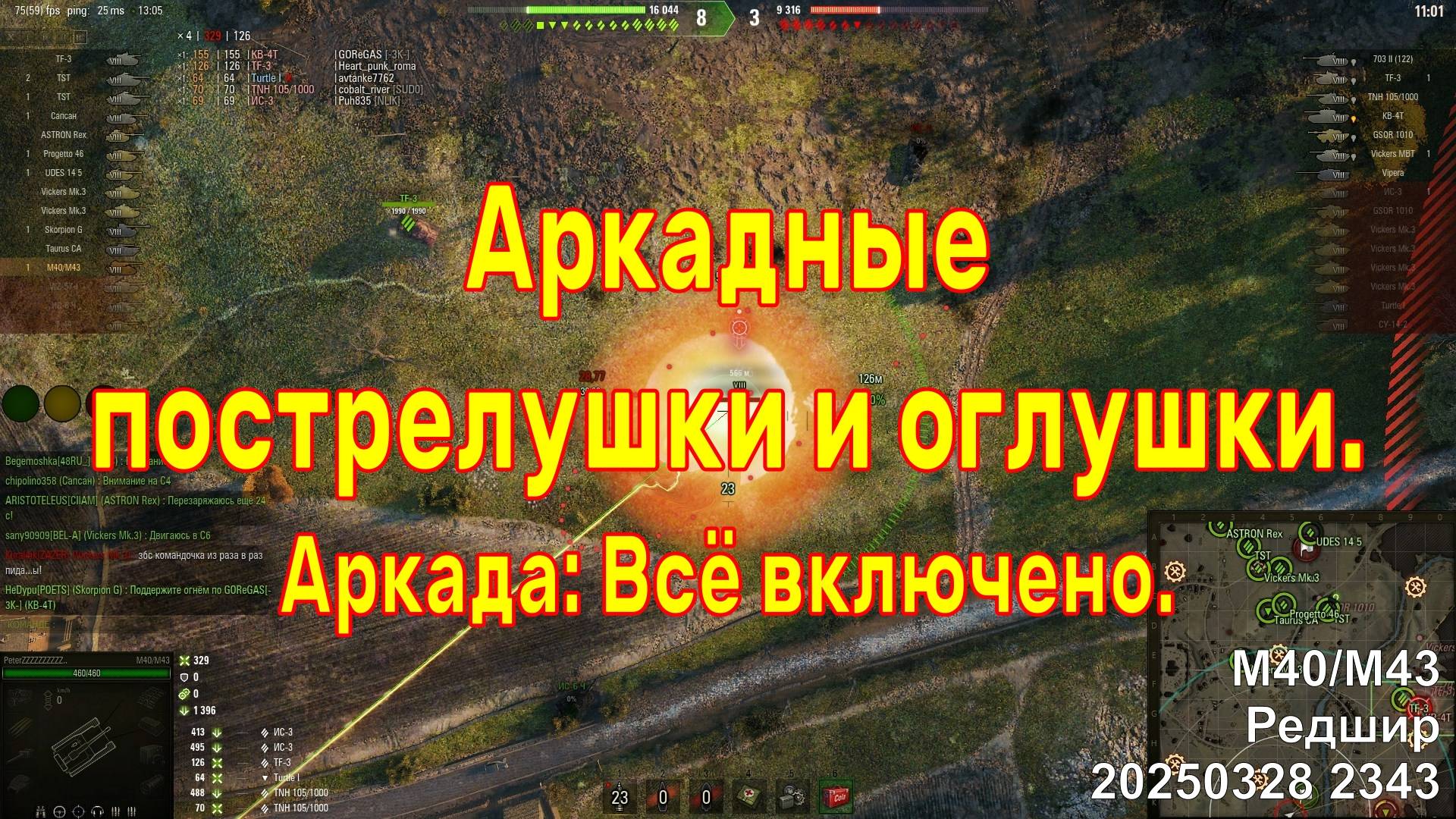 Аркадные пострелушки и оглушки. M40/M43. Аркада: Всё включено. Редшир. 20250328 2343.
