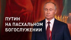 Путин посетил пасхальное богослужение в храме Христа Спасителя