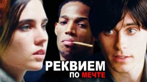Трейлер фильма - Реквием по мечте (2000)  Культовая драма