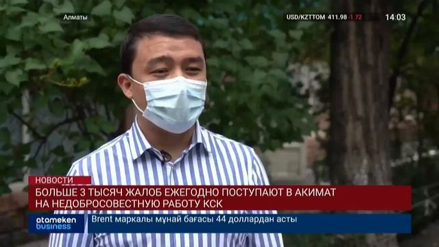 БОЛЬШЕ 3 ТЫСЯЧ ЖАЛОБ ЕЖЕГОДНО ПОСТУПАЮТ В АКИМАТ НА НЕДОБРОСОВЕСТНУЮ РАБОТУ КСК