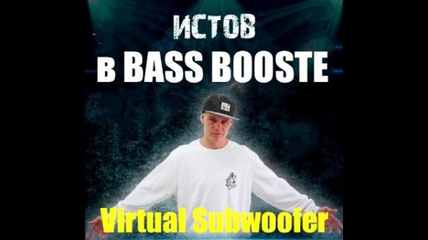 ИСТОВ в BASS BOOSTE - Part #1 (Hip-Hop & Rap) (Virtual Subwoofer)