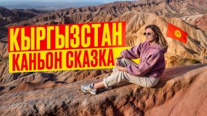 Кыргызстан. Русских туристов поселили в юрте. Каньон Сказка на Иссык-Куле