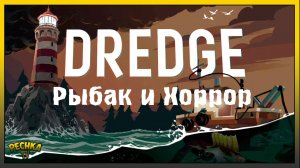 Симулятор рыбака и Хоррор! Dredge прохождение #1! Dredge complete edition