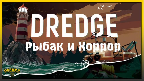 Симулятор рыбака и Хоррор! Dredge прохождение #1! Dredge complete edition