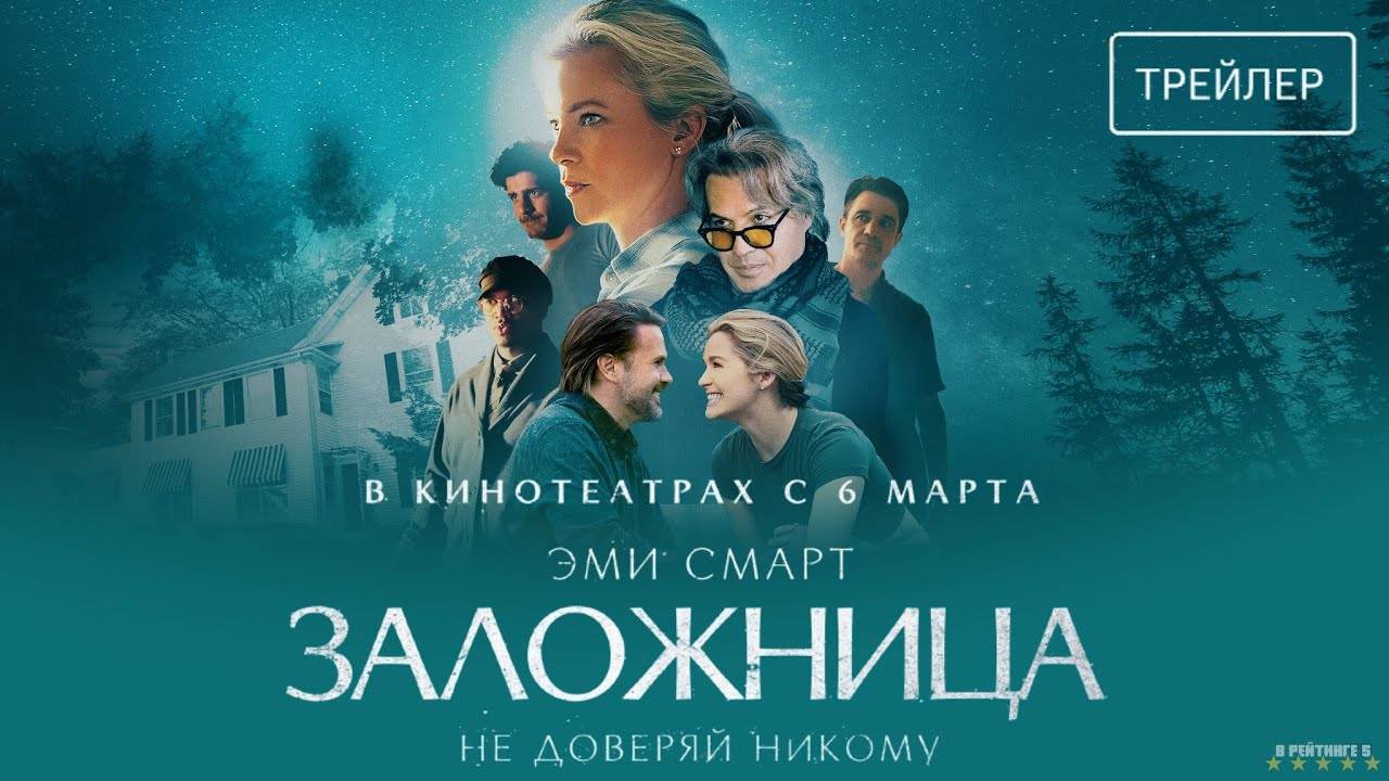 Заложница | Русский Трейлер | Фильм 2025 смотреть онлайн