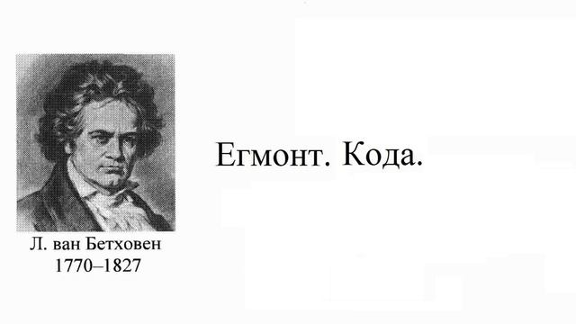 Бетховен. Егмонт. Кода смотреть онлайн