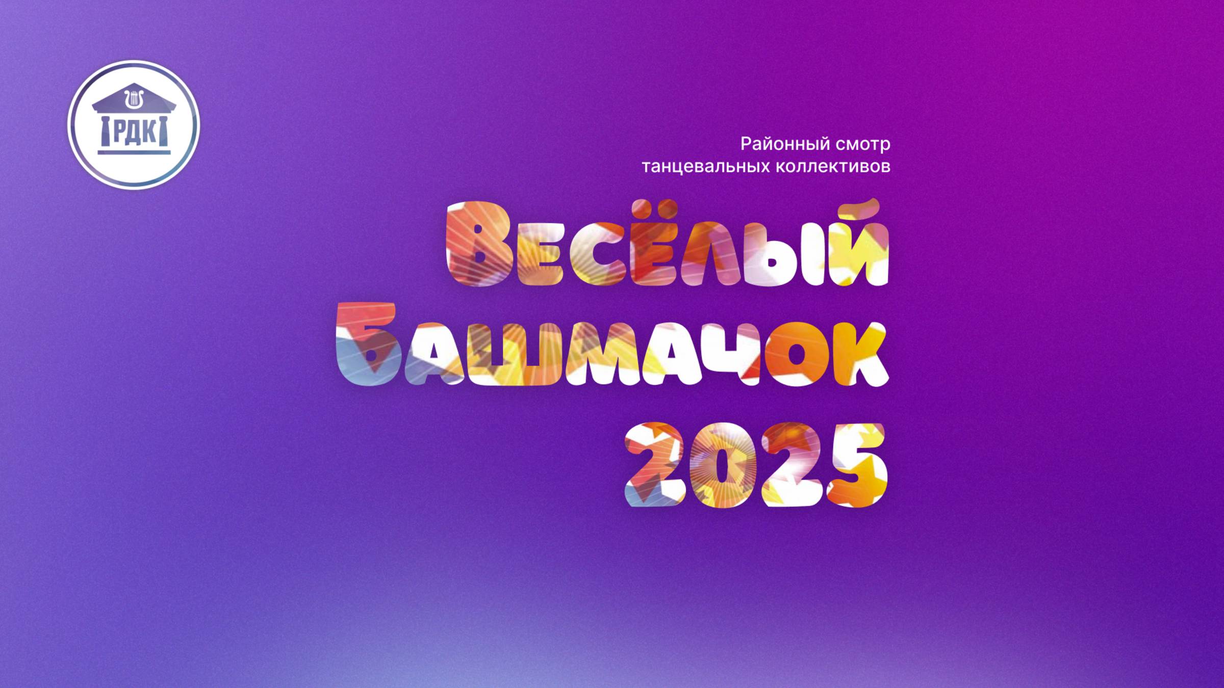 Веселый башмачок (2025) смотреть онлайн