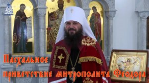 Пасхальное приветствие митрополита Феодора