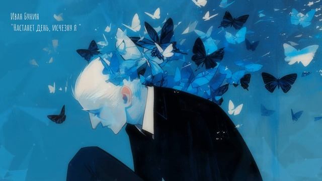 Иван Бунин - Настанет день, исчезну я (song\песня) смотреть онлайн