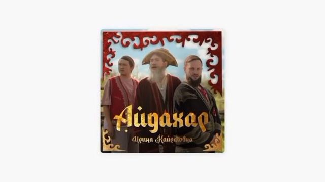 Ирина Кайратовна- Айдахар 1 чассагат