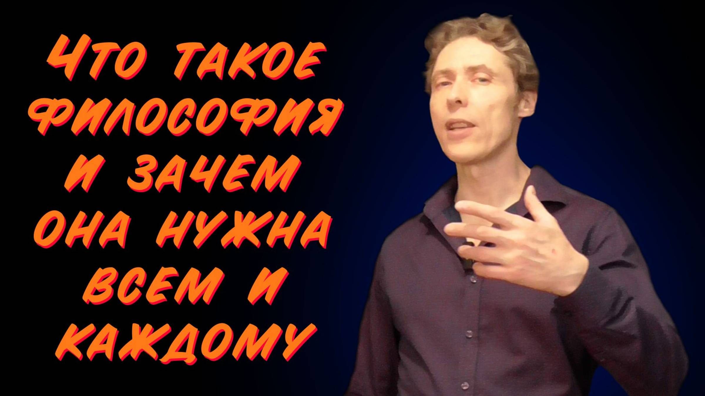 Что такое философия и зачем она нужна? смотреть онлайн