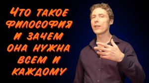 Что такое философия и зачем она нужна?