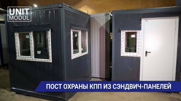 Пост охраны КПП из сэндвич-панелей от компании Юнитмодуль