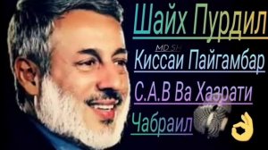 Шайх Пурдил."Достони Пайгамбар С.А.В Ва Хазрати Чабраил."
