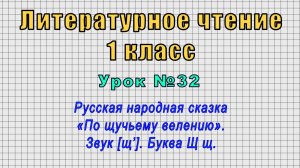 Литературное чтение 1 класс (Урок№32 - Русская народная сказка «По щучьему велению». Звук [щ’].)