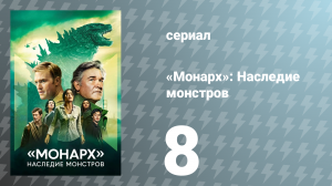 Монарх: Наследие монстров 1 сезон 8 серия «Право на рождение» (сериал, 2023)