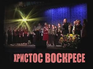 "Христос Воскресе" сл. и муз. Г. Лупандиной