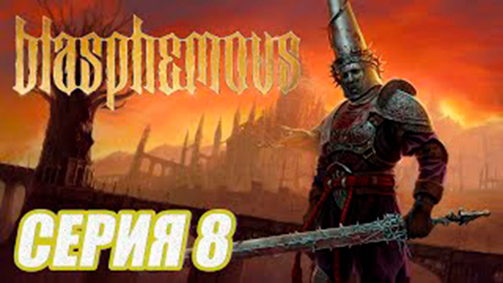 ПРОХОЖДЕНИЕ Blasphemous. ЧАСТЬ 8