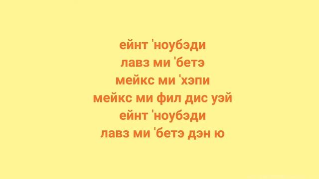 Felix Jaehn — Ain’t Nobody. Транскприпция на русском. смотреть онлайн