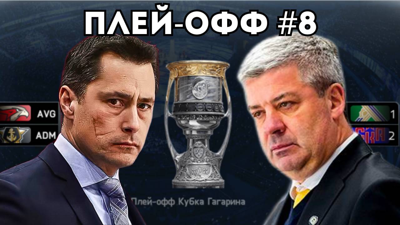 ФИНАЛИСТЫ ОПРЕДЕЛЕНЫ - ПЛЕЙ-ОФФ В КХЛ НА ПК #8