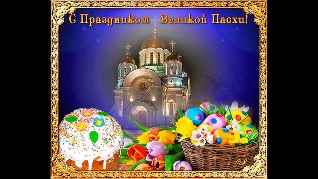 Пасхальная открытка, музыка Светланы Сибирской.