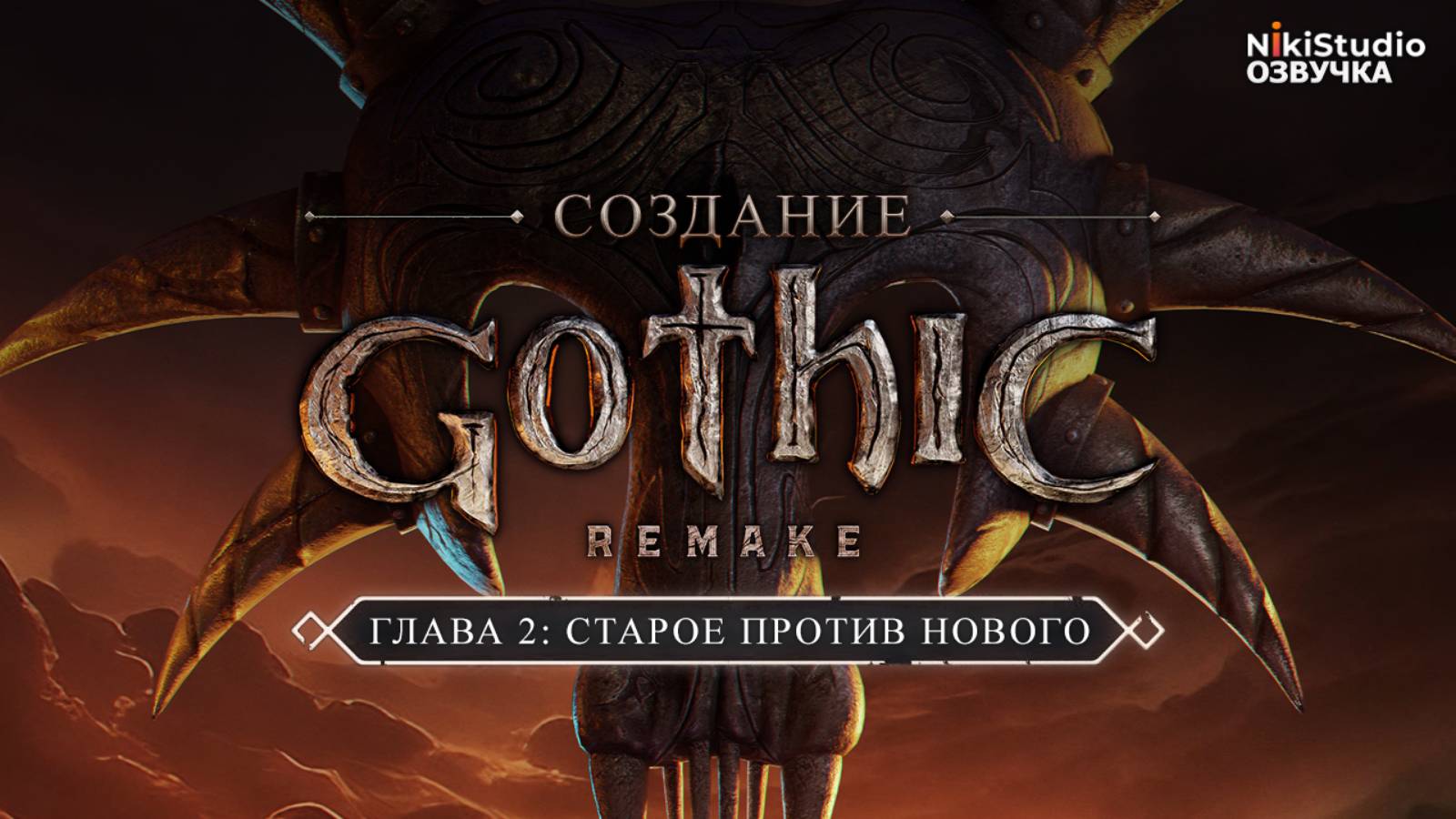 Как создавалась Gothic 1 Remake #02 Старое против нового (РУССКАЯ ОЗВУЧКА) смотреть онлайн