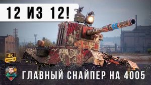 ЛУЧШИЙ СНАЙПЕР ГОДА НА БАБАХЕ 12 ИЗ 12 БЕЗУМНЫЙ БОЙ НА 4005