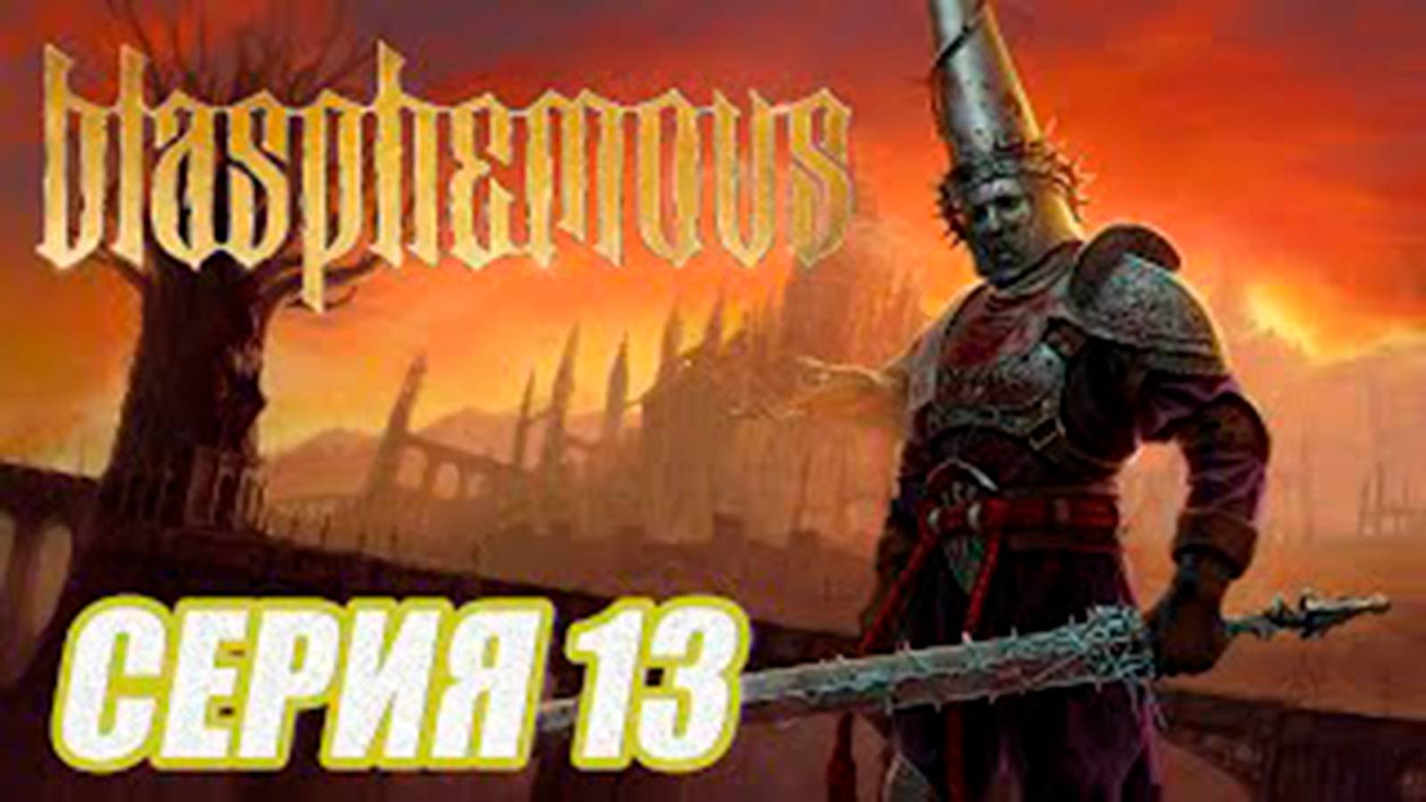 ПРОХОЖДЕНИЕ Blasphemous.  ЧАСТЬ13