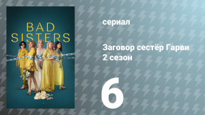 Заговор сестёр Гарви 2 сезон 6 серия «Кто по воде» (сериал, 2024)