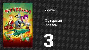 Футурама 9 сезон 3 серия «Временный работник» (мультсериал, 2024)