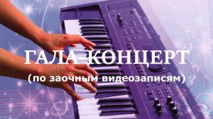 ДЕМО-2025 (IX Всероссийский) Гала-концерт. Солисты. 05.04.2025 г.